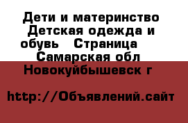 Дети и материнство Детская одежда и обувь - Страница 10 . Самарская обл.,Новокуйбышевск г.